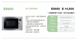 E5650  崁入式微波烤箱