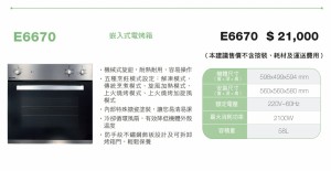 E6670  崁入式大容量電烤箱