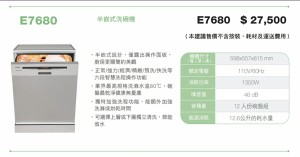 E7680 半崁式洗碗機加強洗淨節能省水