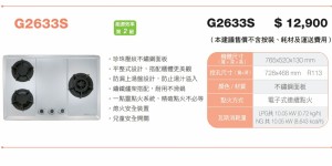 G2633S   櫻花防漏三口爐不銹鋼檯面