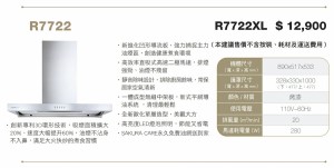 R7722XL 最新3D環吸倒T式除油煙機