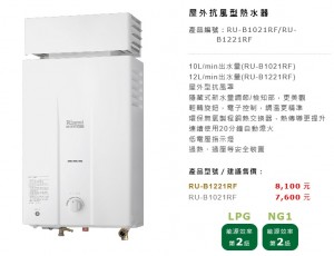 RU-B1021RF-RU-B1221RF   10-12公升自然排氣屋外抗風型熱水器