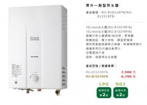 RU-B1021RFN-RU-B1221RFN  10-12公升自然排氣屋外型熱水器