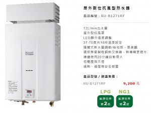 RU-B1271RF 12公升屋外數位抗風型熱水器