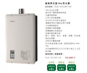 RUA-1621WF-DX 16公升強制排氣熱水器含水量伺服器