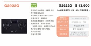 G2922G  櫻花雙炫火二口爐強化玻璃檯面