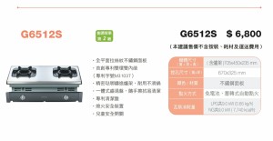 G6512S  崁入式雙內焰不銹鋼檯面