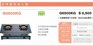 G6500KG   櫻花崁入式傳統二口爐強化玻璃檯面