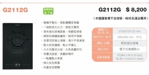 G2122G  櫻花防漏單口爐強化玻璃檯面